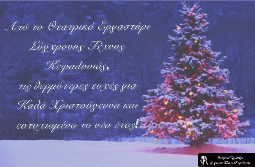Ευχές από το Θεατρικό Εργαστήρι Σύγχρονης Τέχνης Κεφαλονιάς…
