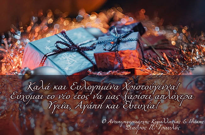 Ευχές από τον Αντιπεριφερειάρχη Κεφαλονιάς και Ιθάκης Σταύρο Τραυλό
