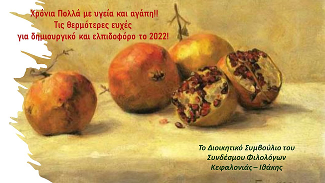 ΕΥΧΕΣ ΑΠΟ ΤΟΝ ΣΥΝΔΕΣΜΟ ΦΙΛΟΛΟΓΩΝ Κ Ι