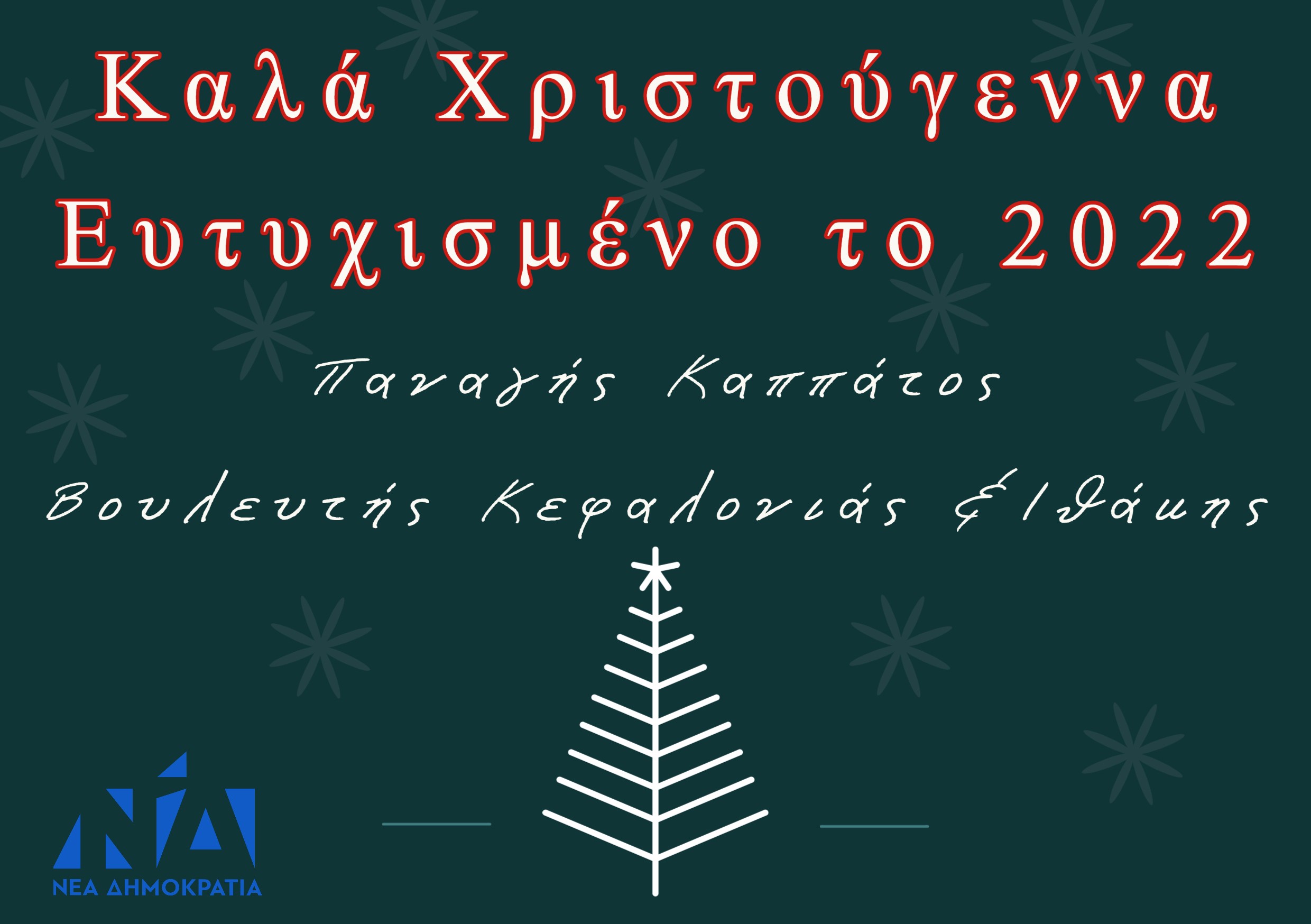 Ευχές από τον Βουλευτή κ. Παν