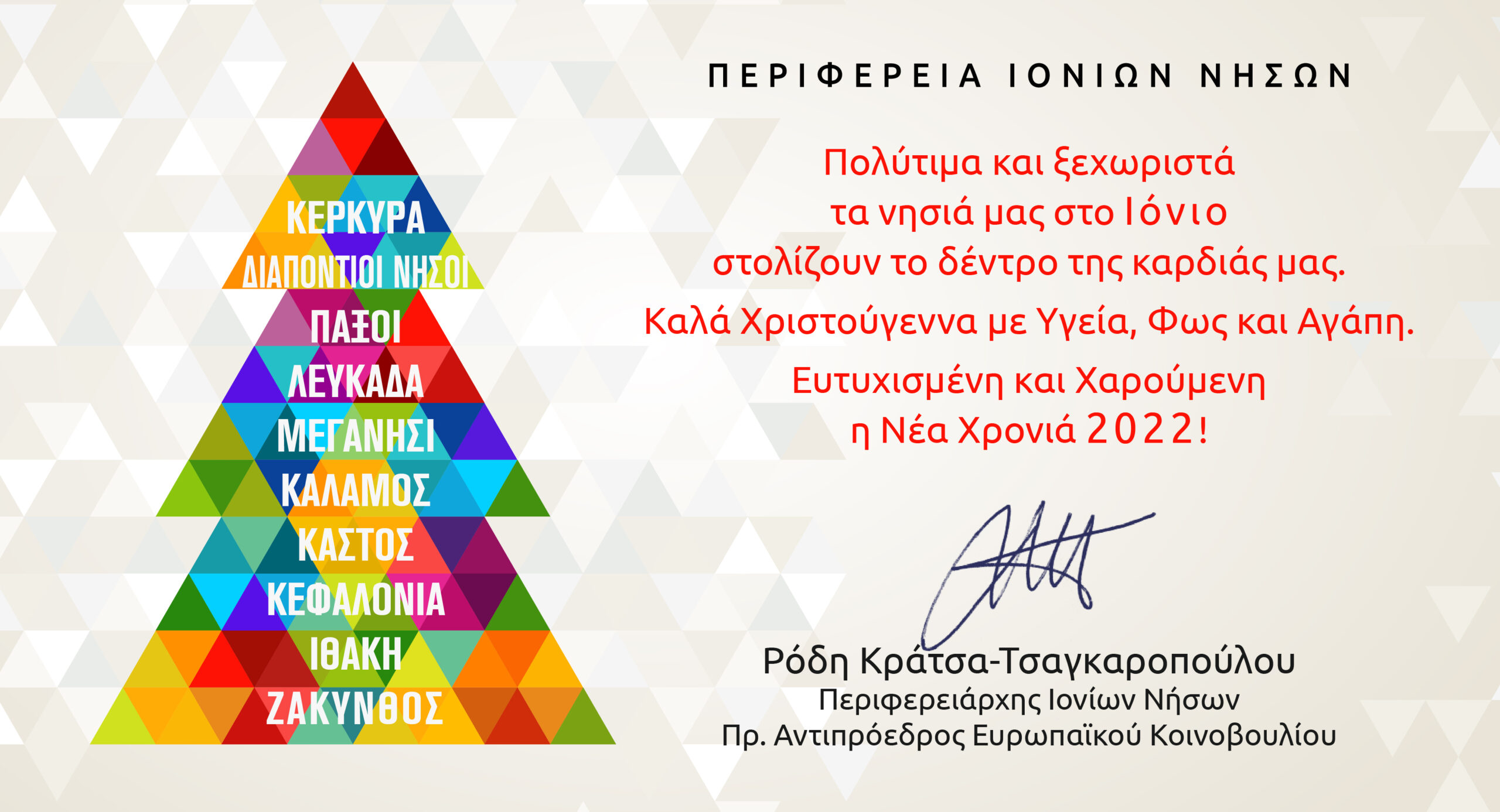 Ευχές της Περιφερειάρχη κ