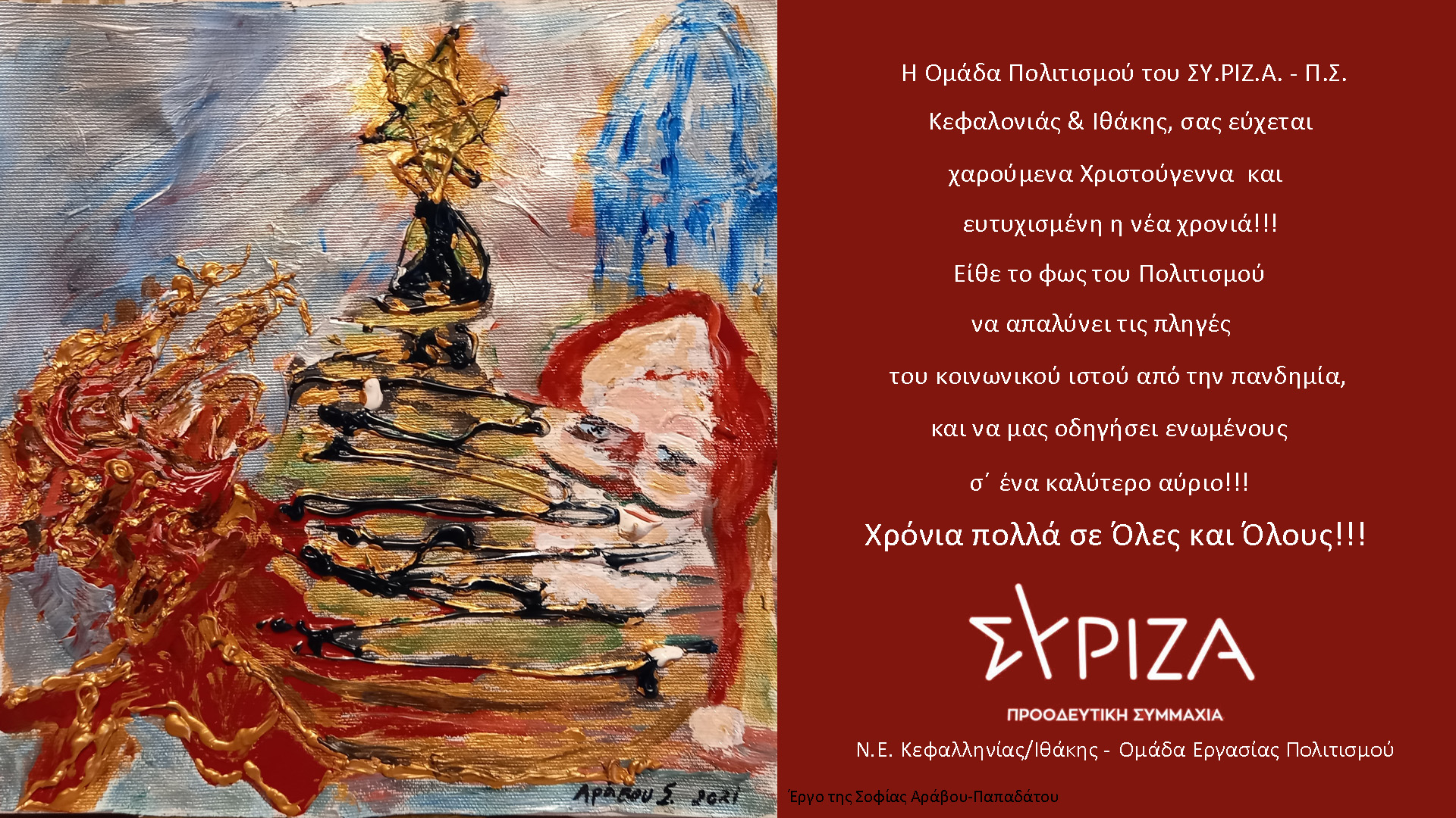 Ευχετήρια κάρτα της Ομάδας Πολιτισμού ΣΥΡΙΖΑ ΠΣ Κεφαλονιάς/Ιθάκης