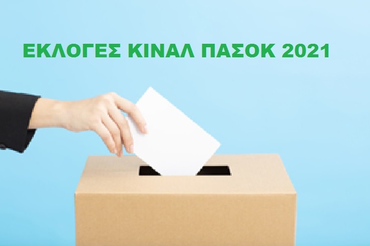 ΕΚΛΟΓΕΣ – ΚΙΝΑΛ – Τα εκλογικά κέντρα σε Κεφαλονιά & Ιθάκη