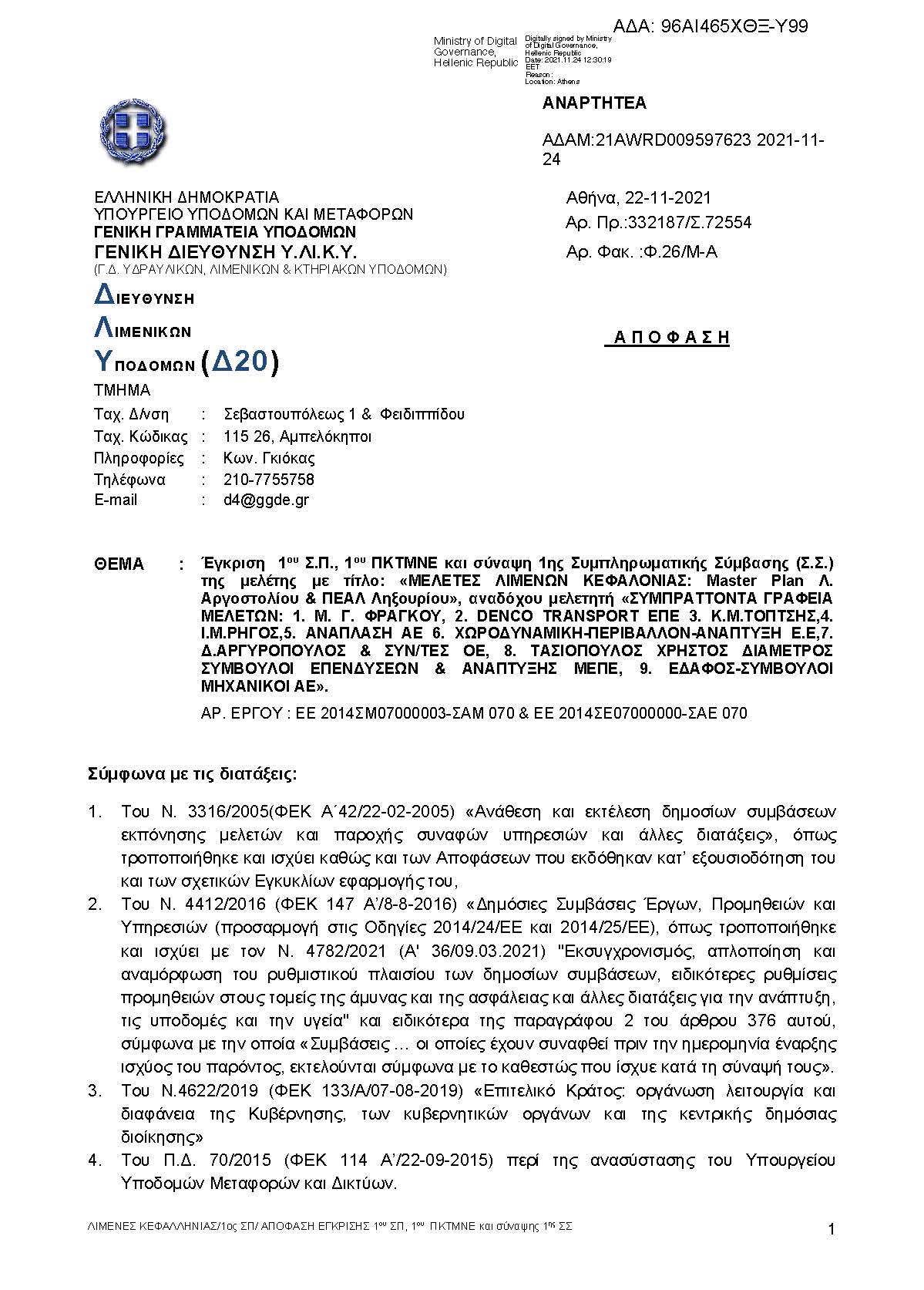 Ένα ακόμη βήμα για την απομάκρυνση του εμπορικού λιμανιού Αργοστολίου!