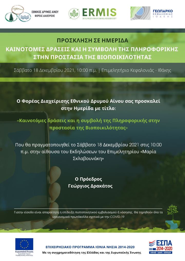 Φορέας Αίνου: Ημερίδα με θέμα «Καινοτόμες δράσεις και η συμβολή της Πληροφορικής στην προστασία της Βιοποικιλότητας»