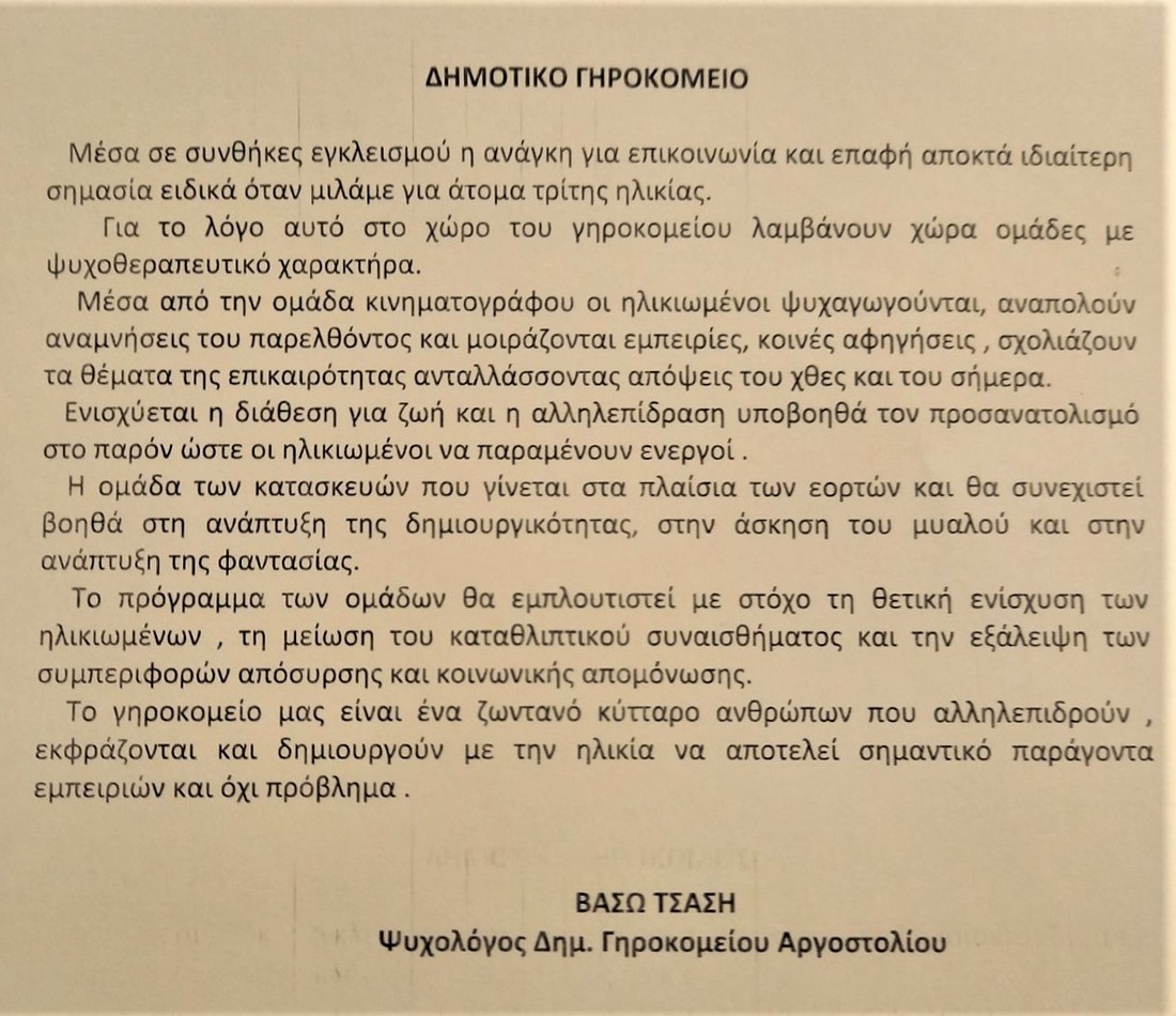 Γηροκομείο Αργοστολίου: Θετική ενίσχυση των ηλικιωμένων με τις ομάδες ψυχοθεραπευτικού χαρακτήρα