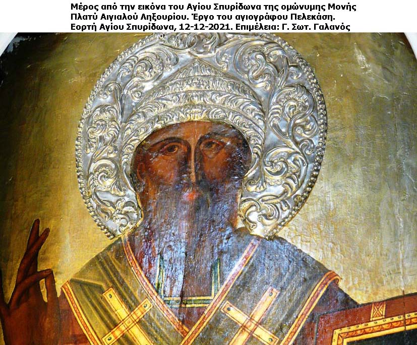 H παρακλητική υμνογραφία προς τον Αγιο Σπυρίδωνα