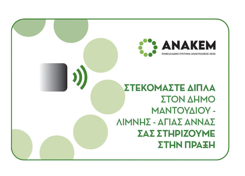 Η ΑΝΑΚΕΜ οργανώνει τελετή παράδοσης οικονομικής ενίσχυσης προς τους πυρόπληκτους του Δήμου Μαντουδίου  Λίμνης  Αγίας Άννας Ευβοίας