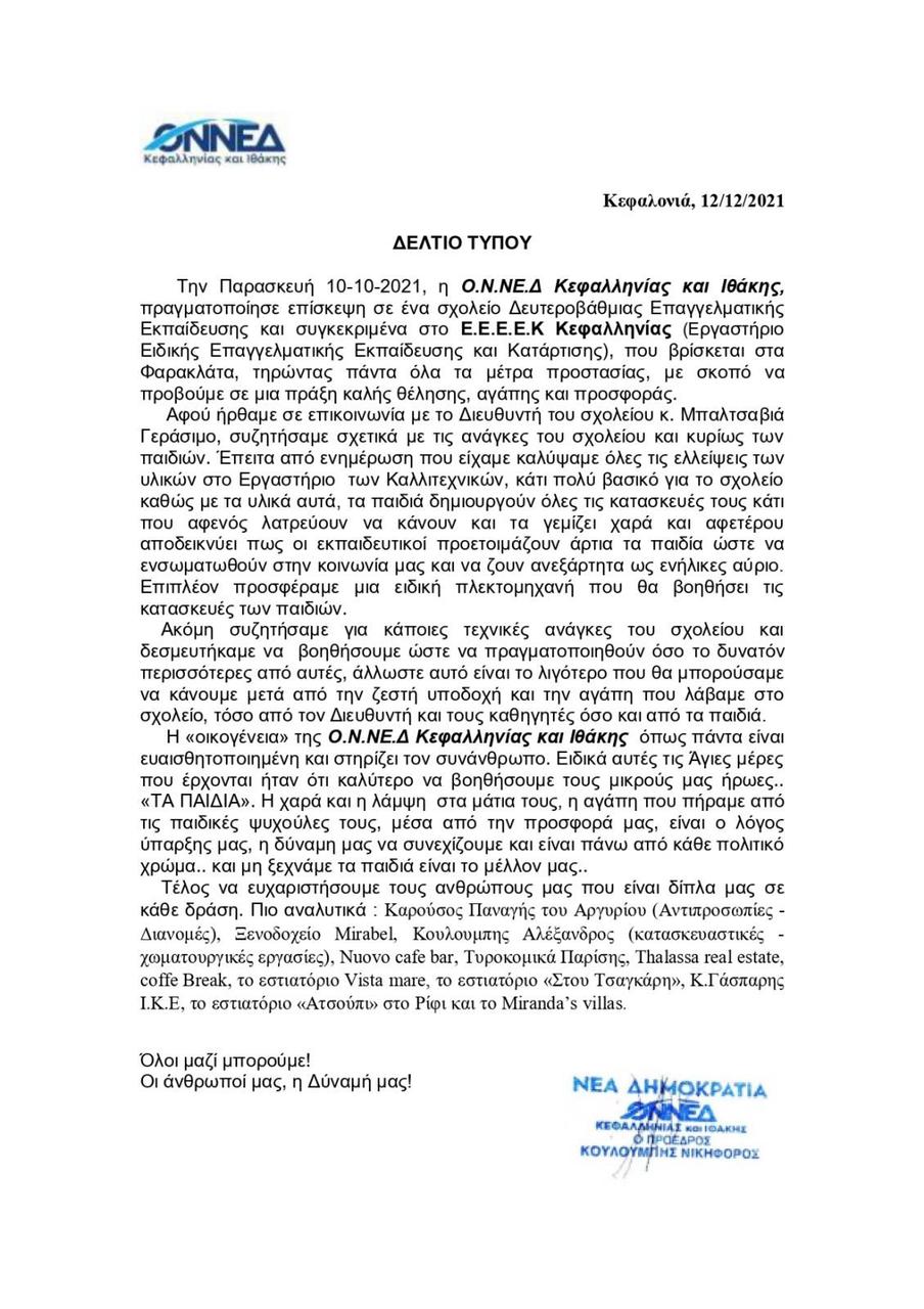 Η ΟΝΝΕΔ επισκέφθηκε σχολείο Δευτεροβάθμιας Επαγγελματικής Εκπαίδευσης