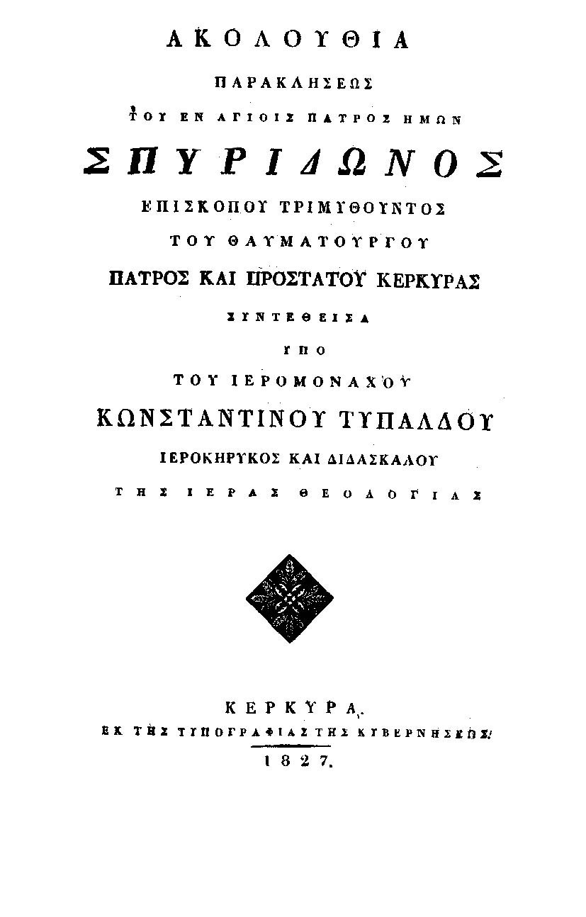 Η παρακλητική υμνογραφία προς τον Άγιο Σπυρίδωνα, συνταχθείσα από τον σπουδαίο Ληξουριώτη λόγιο ιερωμένο, Κωνσταντίνο Τυπάλδο Ιακωβάτο [εικόνες]