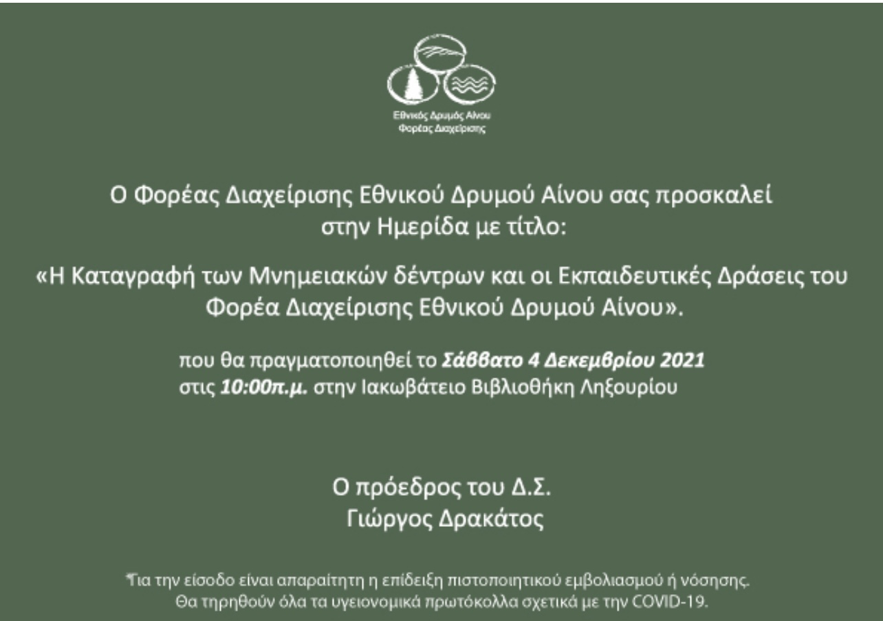 Ημερίδα: «Η καταγραφή των Μνημειακών Δέντρων και οι εκπαιδευτικές δράσεις του Φορέα Διαχείρισης Εθνικού Δρυμού Αίνου»