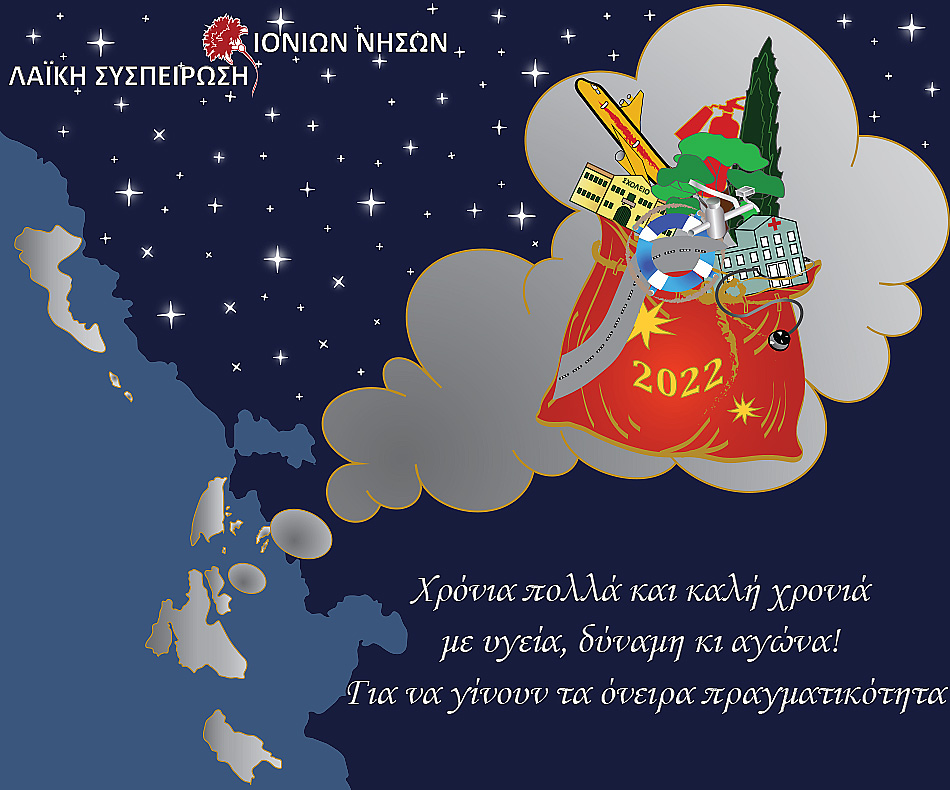 Καλή Χρονιά από την Λαϊκή Συσπείρωση