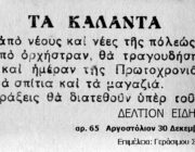 Κατοχικά, μα ευεργετικά κάλαντα στο Αργοστόλι 1943 44