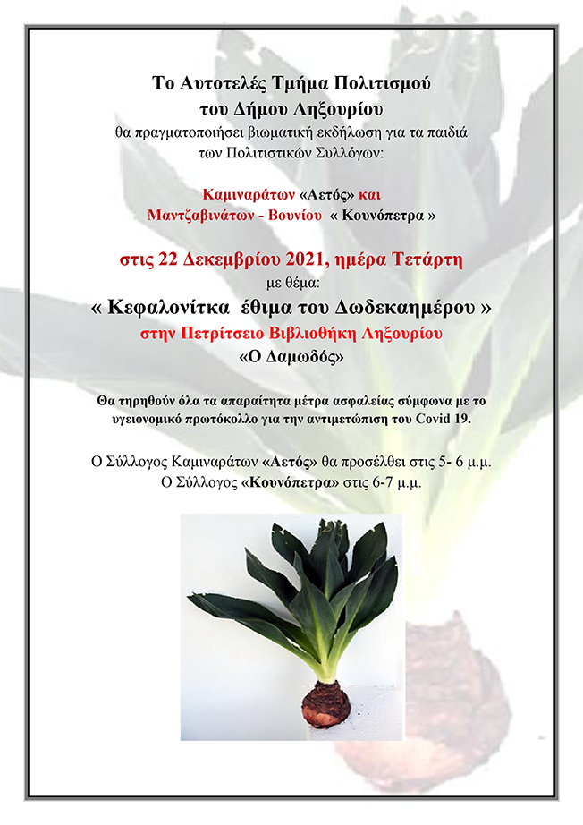 “Κεφαλονίτικα Έθιμα του Δωδεκαημέρου” στο Ληξούρι.