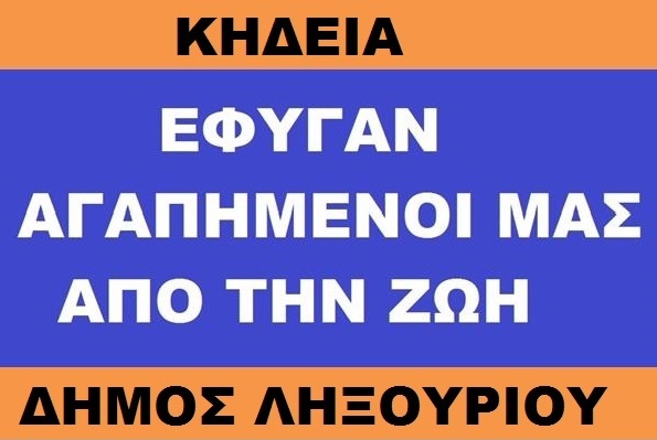 ΚΗΔΕΙΑ ΜΙΧΑΗΛ   ΚΩΝ