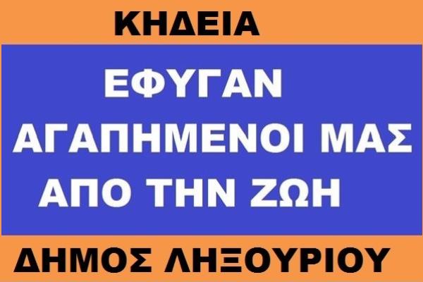 ΚΗΔΕΙΑ ΠΑΝΑΓΗΣ ΞΥΔΙΑΣ