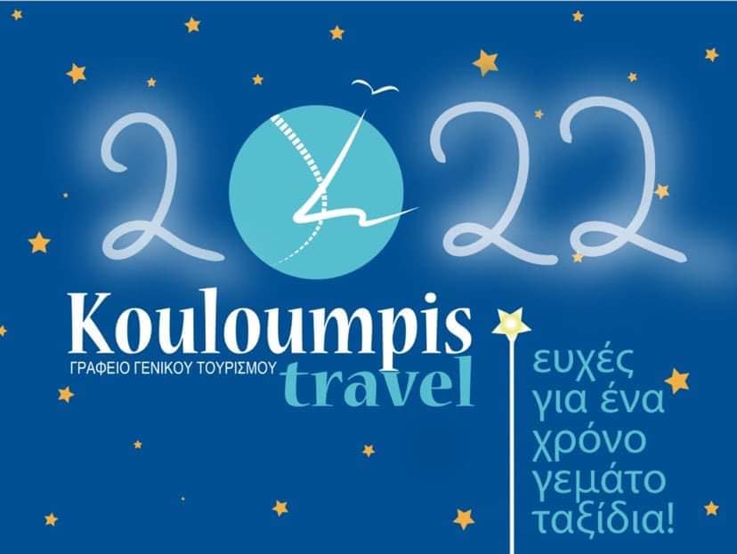Kouloumpis Travel: Καλή Χρονιά  Ευχαριστούμε όλους εσάς για την προτίμηση σας