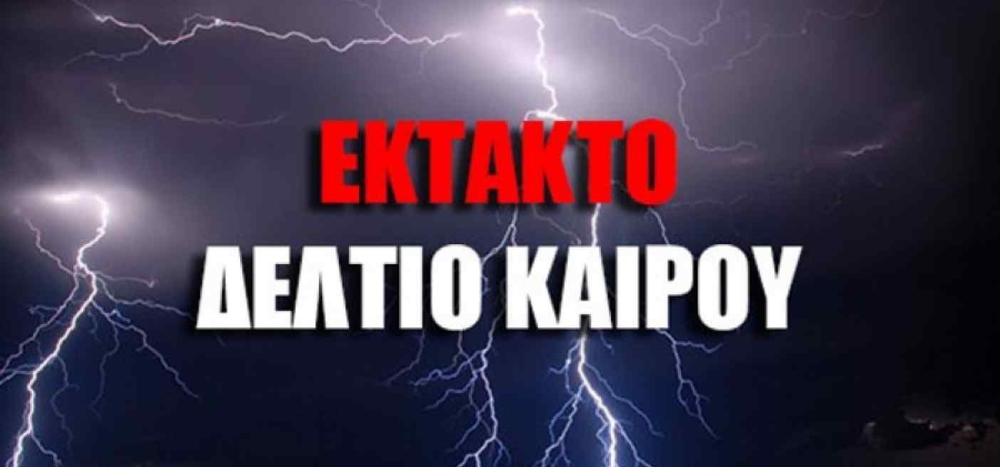 Μήνυμα του 112 σε πολλές περιοχές για επικίνδυνα καιρικά φαινόμενα