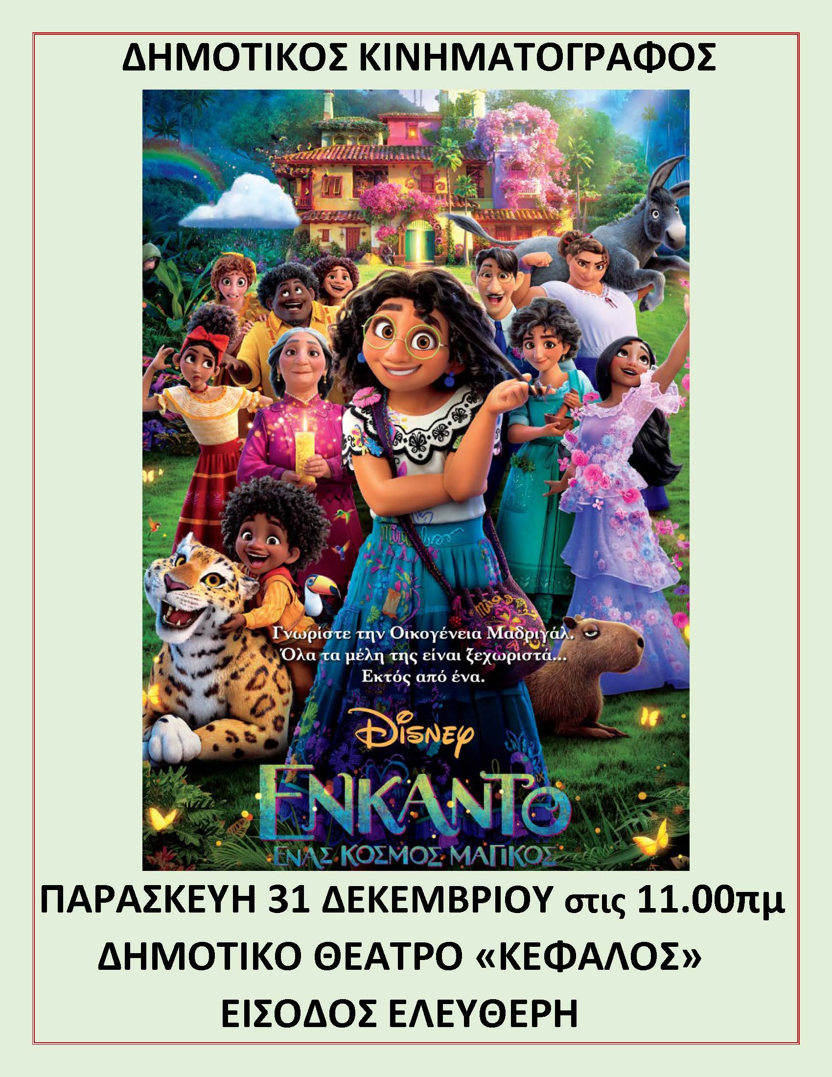 Ο Δημοτικός Κινηματογράφος επιστρέφει στον “Κέφαλο”