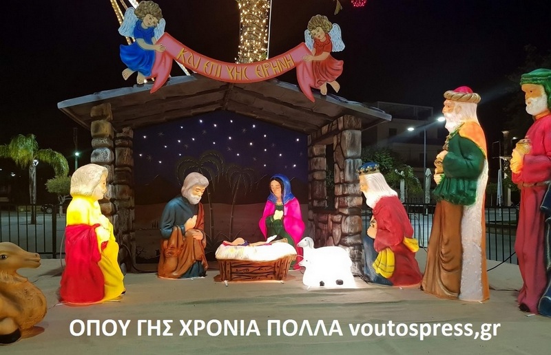 ΟΠΟΥ ΓΗΣ ΧΡΟΝΙΑ ΠΟΛΛΑ ΜΕ ΑΓΑΠΗ ΑΠΟ Voutospress