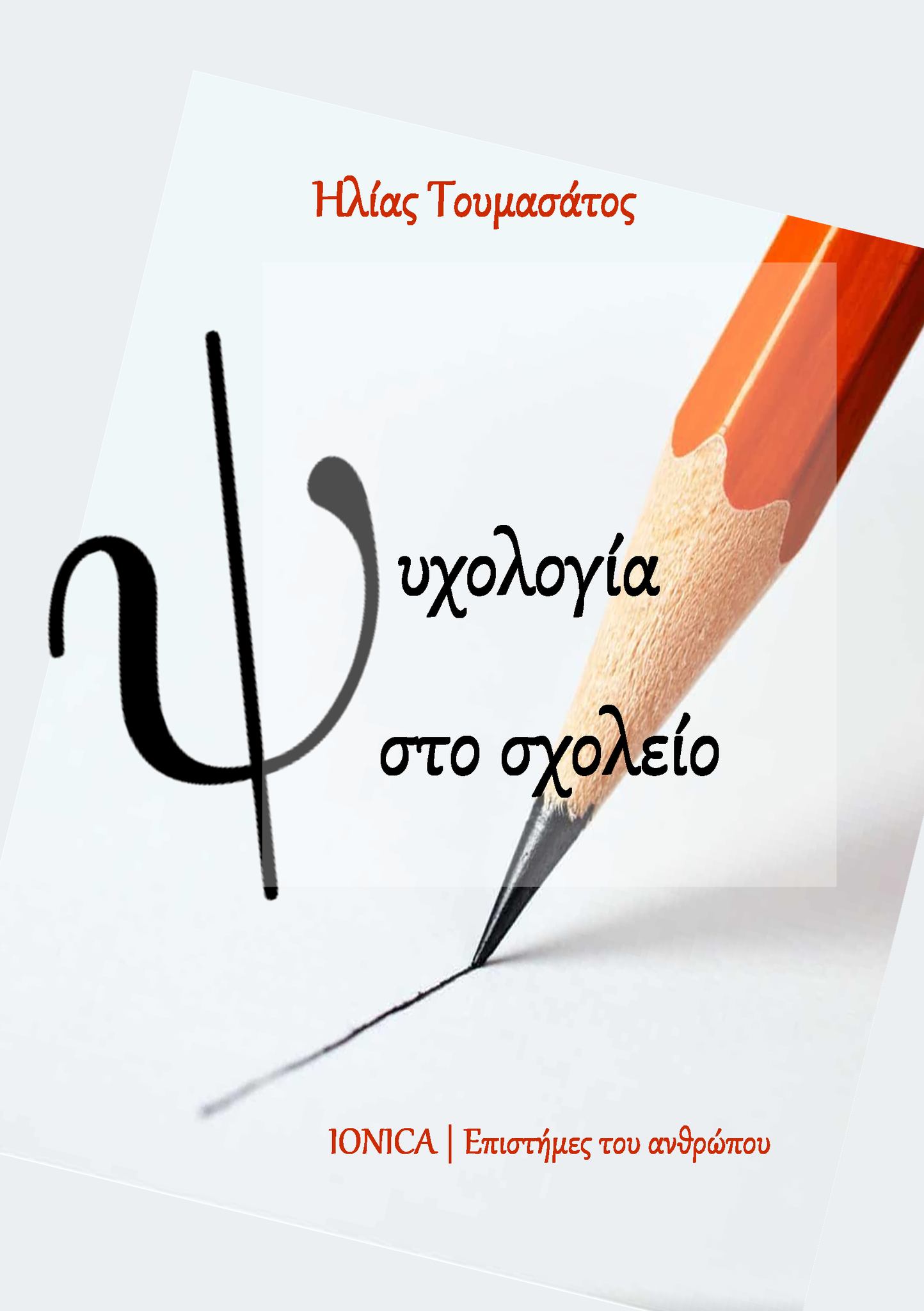 Ψυχολογία στο σχολείο: Το νέο βιβλίο του Ηλία Τουμαζάτου