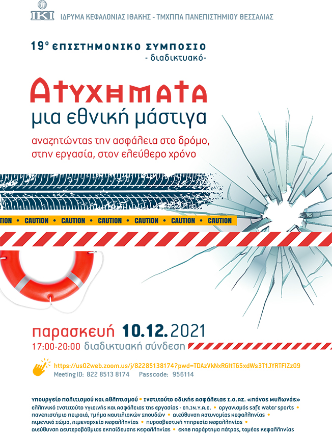 Το 19ο Επιστημονικό Συμπόσιο του ΙΚΙ (διαδικτυακό)