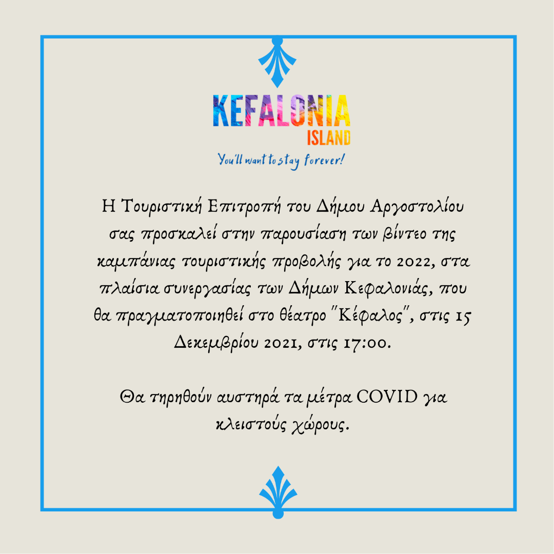 Τουριστική Επιτροπή Δήμου Αργοστολιου