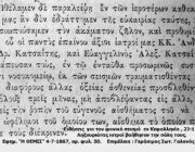 155 χρόνια από τον Φοβερό σεισμό του 1867