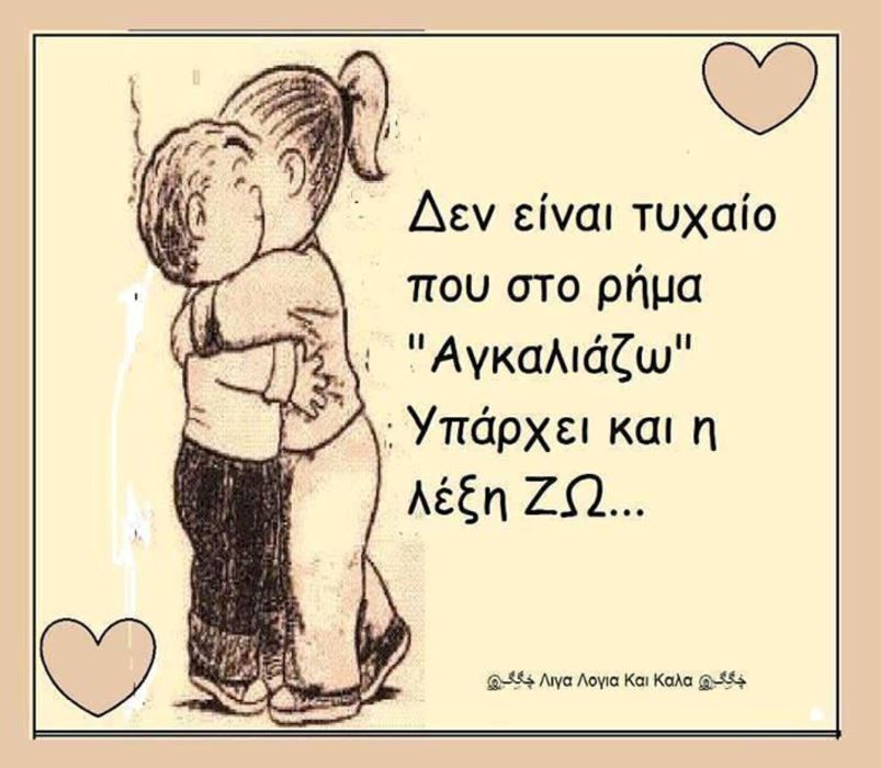 21 Ιανουαρίου: Παγκόσμια Ημέρα Αγκαλιάς