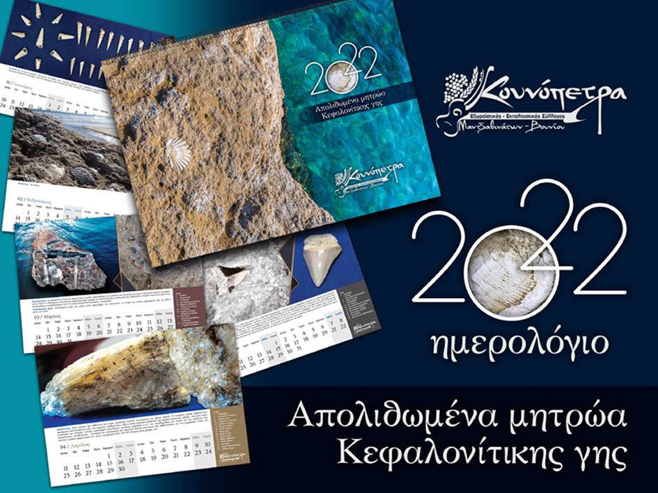 Ένα ξεχωριστό ημερολόγιο από τον Πολιτιστικό Σύλλογο «Κουνόπετρα»