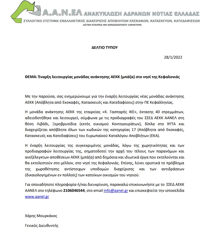 Έναρξη λειτουργίας μονάδας ανάκτησης ΑΕΚΚ (μπάζα) στην Κεφαλονιά