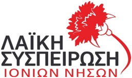 ΓΙΑ ΤΙΣ ΔΗΜΑΙΡΕΣΙΕΣ ΣΤΗΝ ΠΕΡΙΦΕΡΕΙΑ ΙΟΝΙΩΝ ΝΗΣΩΝ