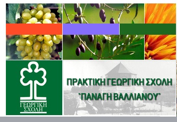 Mίσθωση ακινήτου Πρακτικής Γεωργικής Σχολής «Παναγή Βαλλιάνου» στο Ιόνιο Πανεπιστήμιο
