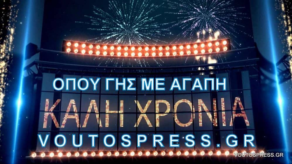 ΟΠΟΥ ΓΗΣ ΜΕ ΑΓΑΠΗ ΓΙΑ ΤΟ 2022