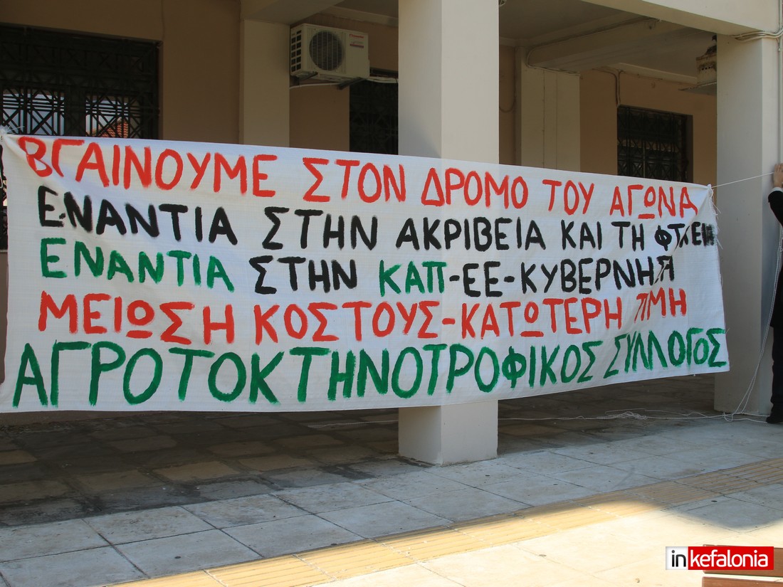 Παράσταση διαμαρτυρίας Αγροκτηνοτρόφων