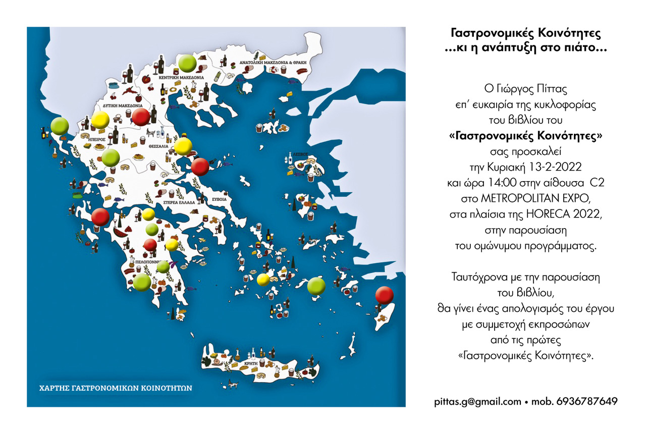 Συμμετοχή της Γαστρονομικής Κοινότητας Κεφαλονιάς στην HORECA 2022