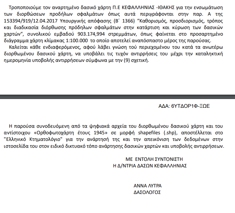 Τροποποιήθηκε ο Δασικός Χάρτης Κεφαλονιάς & Ιθάκης -Ενσωματώθηκαν όλες οι διορθώσεις που προέκυψαν