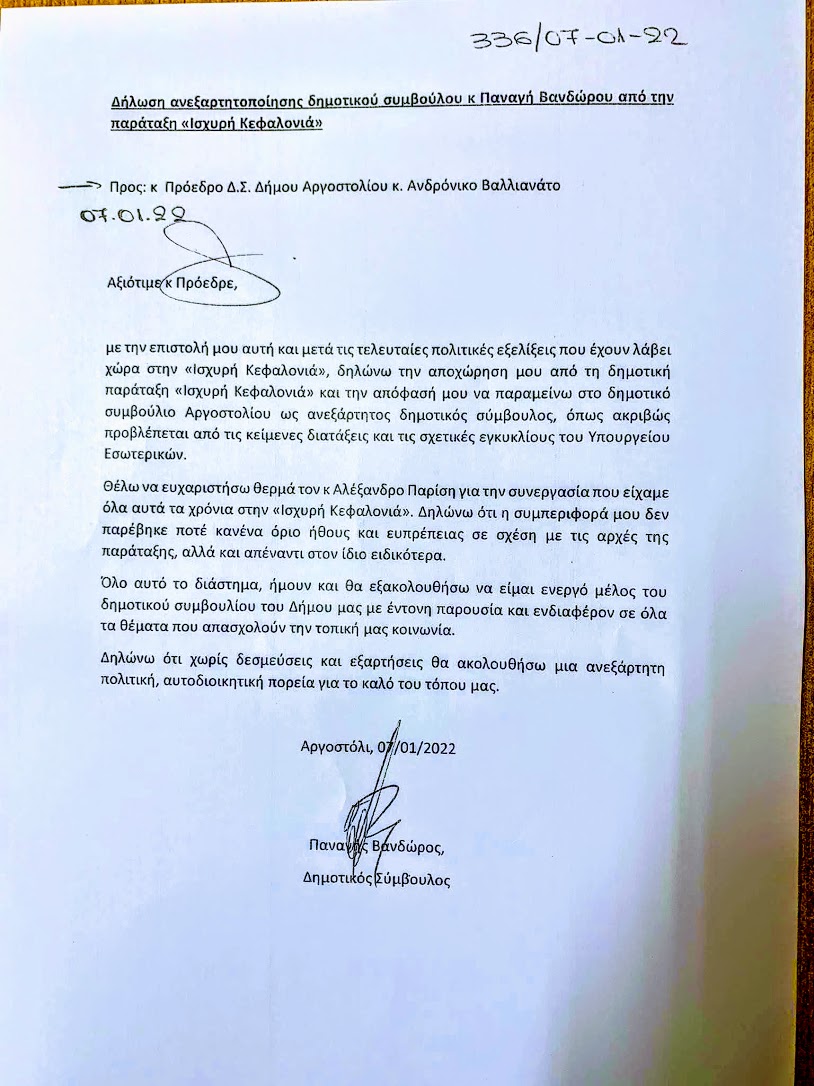Υπό διάλυση η «Ισχυρή Κεφαλονιά»  Και νέα αποχώρηση δημοτικού συμβούλου από την παράταξη Παρίση