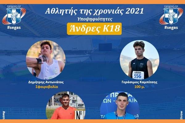Υποψήφιος για αθλητής της χρονιάς ο Δημήτρης Αντωνάτος