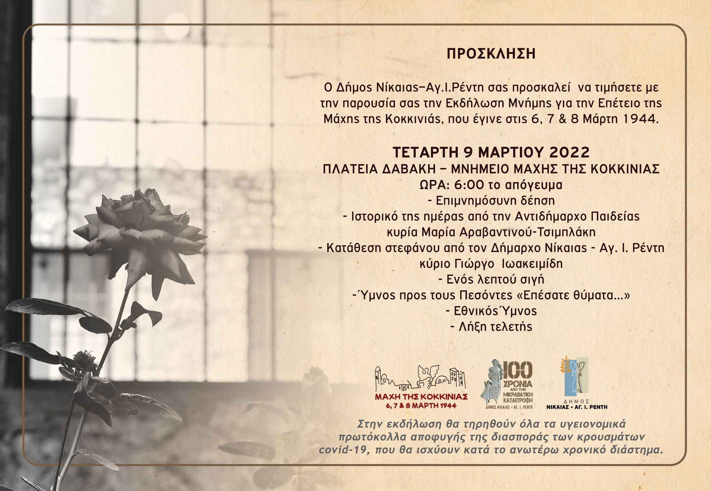 78η ΕΠΕΤΕΙΟ ΑΠΟ ΤΗ ΜΑΧΗ ΤΗΣ ΚΟΚΚΙΝΙΑΣ