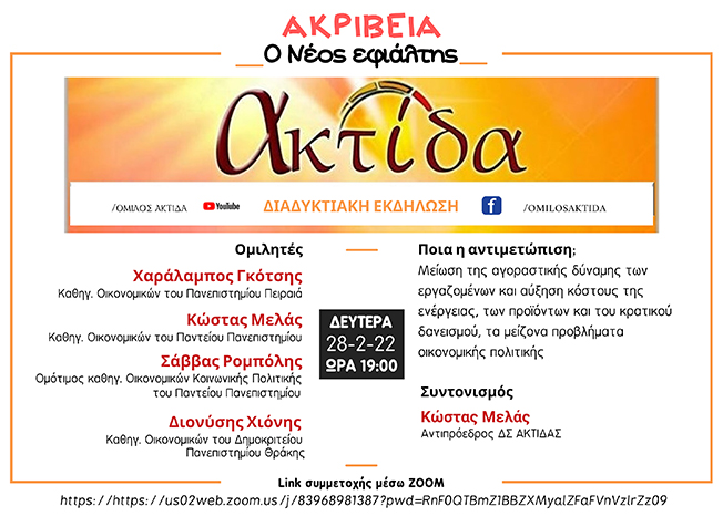 ΑΝΑΚΟΙΝΩΣΗ – ΠΡΟΣΚΛΗΣΗ: Ακρίβεια: Ο νέος εφιάλτης…