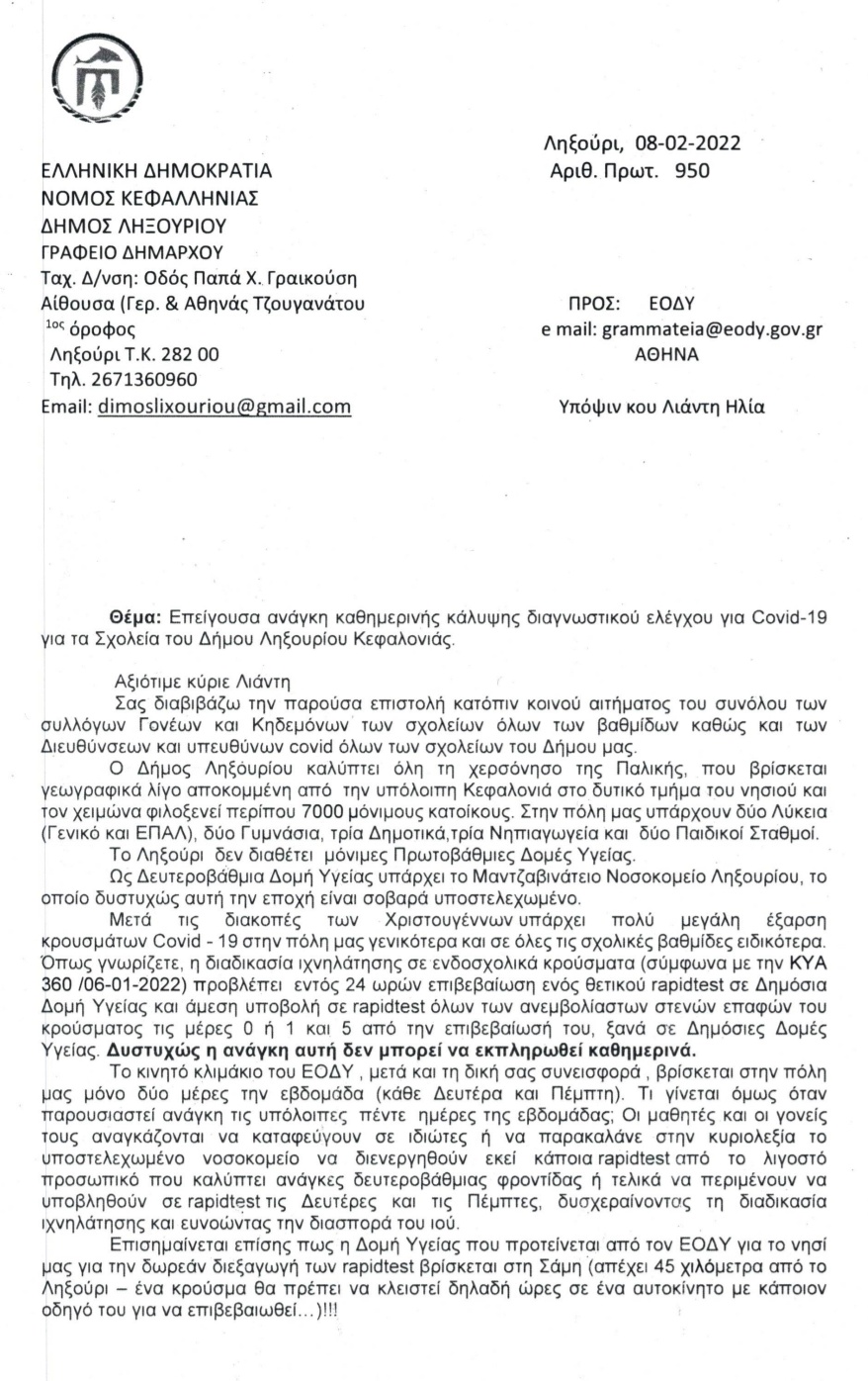 Κοινή γραμμή Δήμου Ληξουρίου και Συλλόγων Γονέων & Κηδεμόνων…..