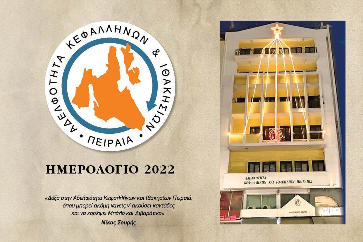 Κυκλοφόρησε το Ημερολόγιo της Αδελφότητας Πειραιά με στιγμές από την 100χρονη ιστορία της