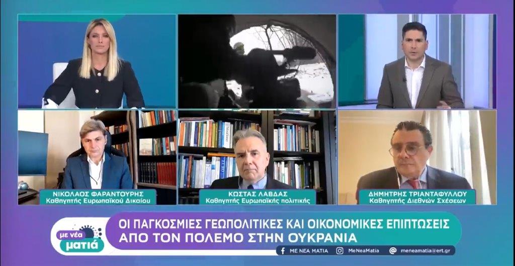 Ο καθηγητής Νικόλαος Φαραντούρης για τον πόλεμο στην Ουκρανία στην ΕΡΤ Σαββατοκύριακο [βίντεο]