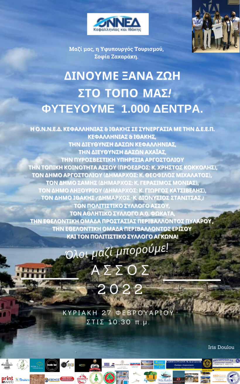ΟΝΝΕΔ Κεφαλονιάς: Εθελοντική δεντροφύτευση στην περιοχή της Άσσου