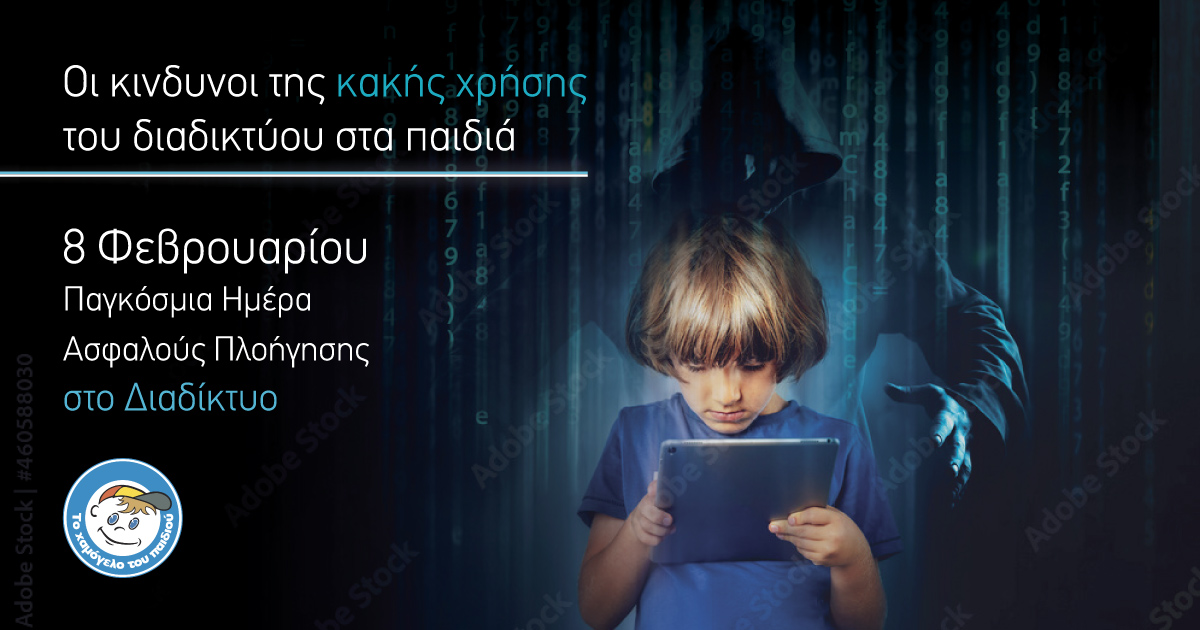 Παγκόσμια Ημέρα Ασφαλούς Πλοήγησης στο Διαδίκτυο