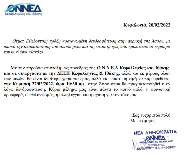 Πρόσκληση στην Δενδροφύτευση της Άσσου