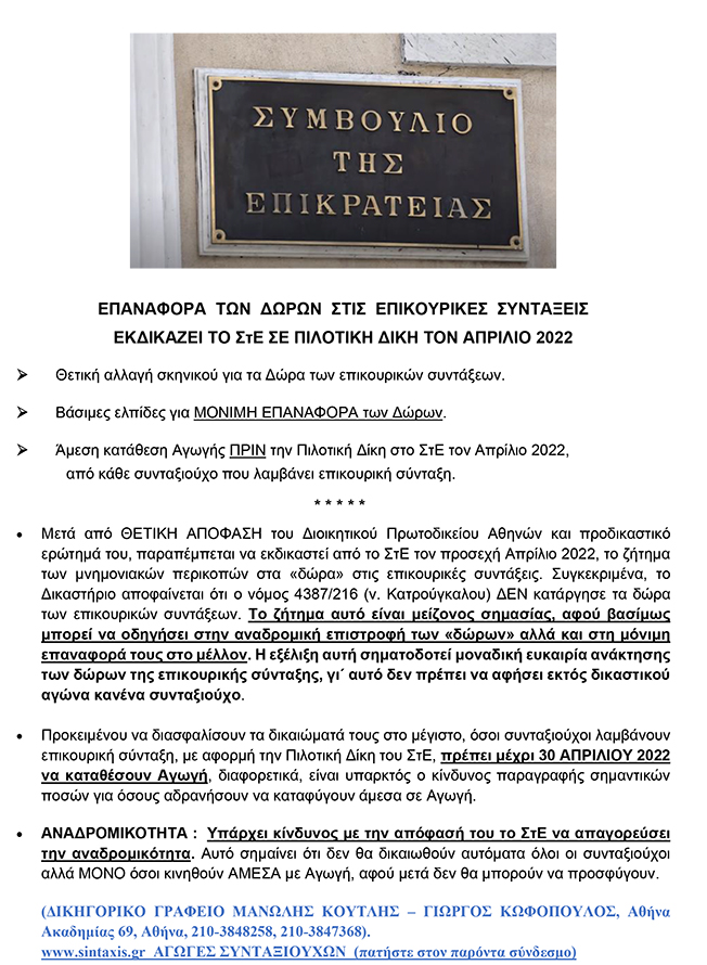 ΑΛΛΑΓΗ ΣΚΗΝΙΚΟΥ ΣΤΑ ΔΩΡΑ ΤΩΝ ΣΥΝΤΑΞΙΟΥΧΩΝ