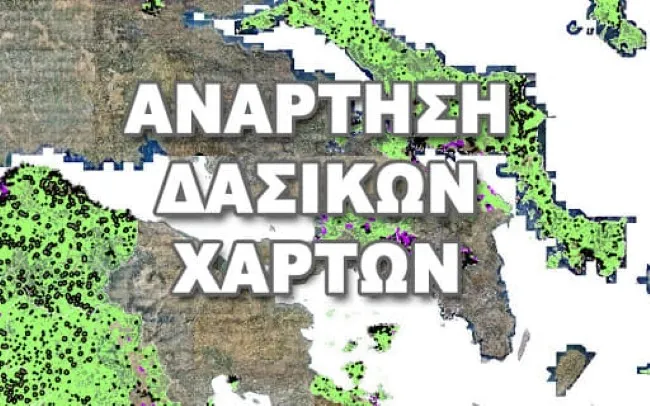 Αποκλειστικο Ψηφίστηκε η Παράταση για τους Δασικούς Χάρτες