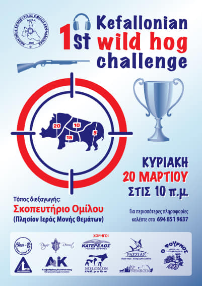 Αθλητικός Σκοπευτικός Όμιλος Κεφαλλονιάς